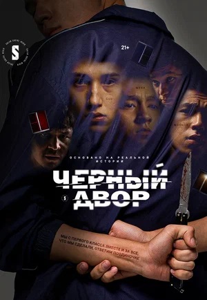 Черный двор 2 Сезон 5 серия
