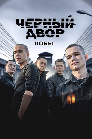 Черный двор. Побег 1 Сезон 10 серия