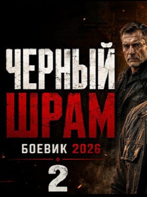 Чёрный шрам 2 (2026)