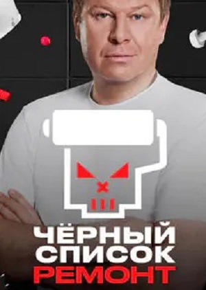 Черный список. Ремонт 1 Сезон 1 серия