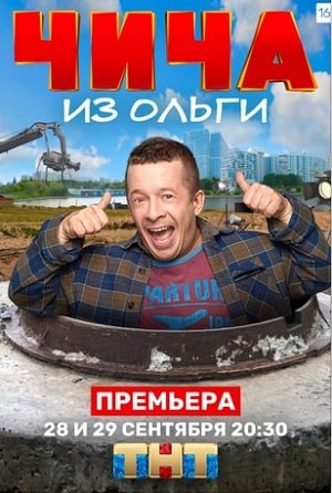 Чича из Ольги 1 Сезон 1 - 10 серия