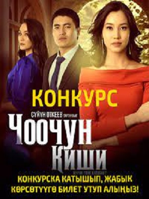 Чоочун киши 1 Сезон 1 - 20 серия