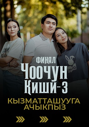 Чоочун киши 3 Сезон 1 серия