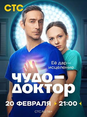 Чудо-доктор (Сериал 2025) 1 Сезон 7 серия