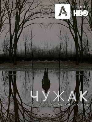 Чужак  1 Сезон 1 - 10 серия