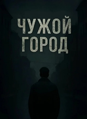 Чужой город 1 Сезон 1 серия