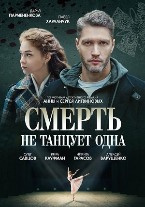Cмepть нe тaнцуeт oднa 1 Сезон 5 серия