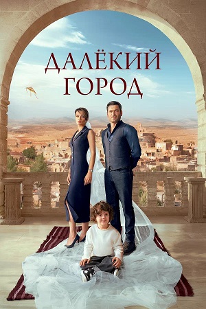 Далекий город 2 Сезон 161 серия