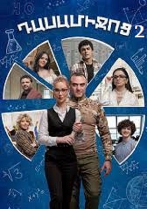 Дасамиджоц 2 1 Сезон 52 серия