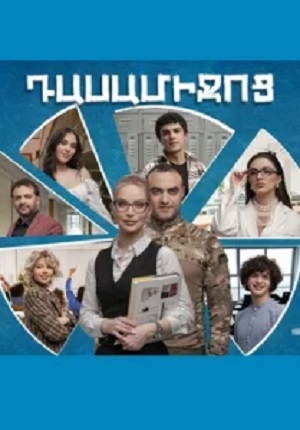 Dasamijoc 1 Сезон 121 серия