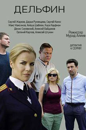 Дельфин 2 Сезон 1 - 10 серия