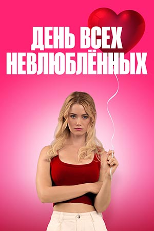 День всех невлюблённых  С Днём проклятого Валентина! (2026)