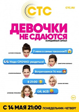 Девочки не сдаются 1 Сезон 1 - 10 серия