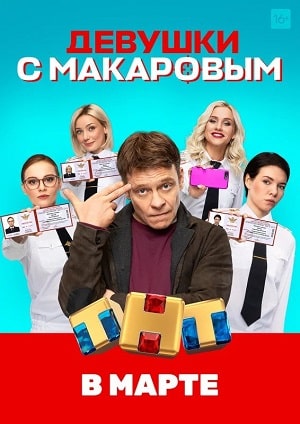 Девушки с Макаровым 1 Сезон 1 - 10 серия