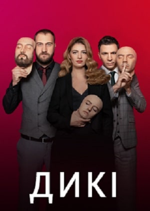 Дикие  1 Сезон 1 серия