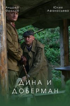 Дина и Доберман 1 Сезон 1 - 10 серия