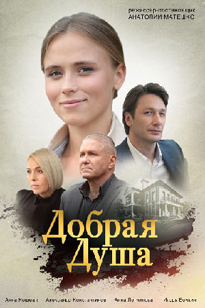 Добрая душа  1 Сезон 1 - 10 серия
