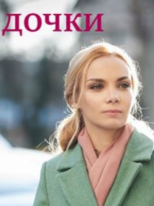 Дочки  1 Сезон 1 - 10 серия