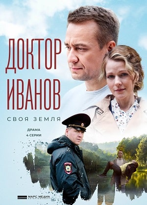 Доктор Иванов. Своя земля 1 Сезон 1 серия