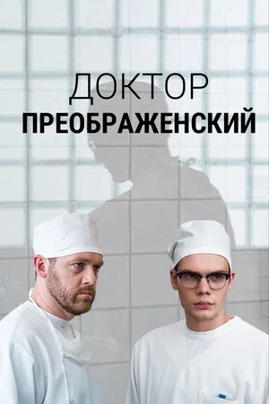 Доктор Преображенский 3 Сезон 1 серия