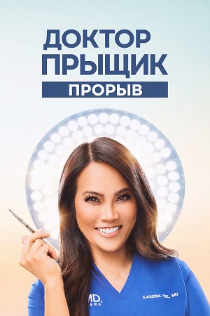 Доктор Прыщик Прорыв 2 Сезон 7 серия