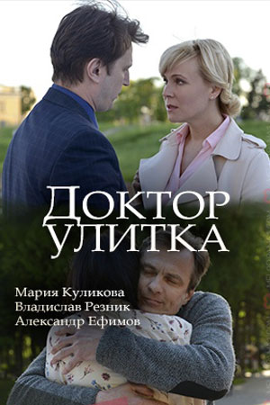 Доктор Улитка 1 Сезон 1 - 10 серия