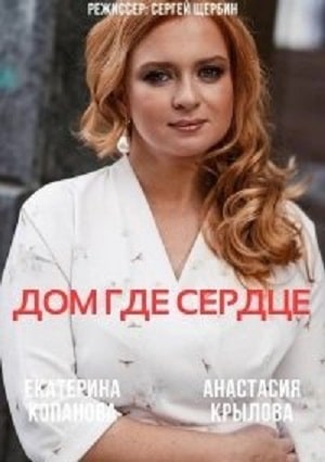 Дом, где сердце  1 Сезон 1 серия