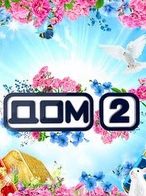 Дом 2 на канале Ю 1 Сезон 1 - 10 серия