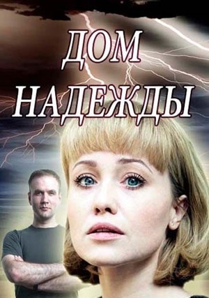 Дом Надежды  1 Сезон 1 серия