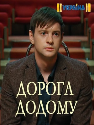 Дорога домой  1 Сезон 1 - 10 серия
