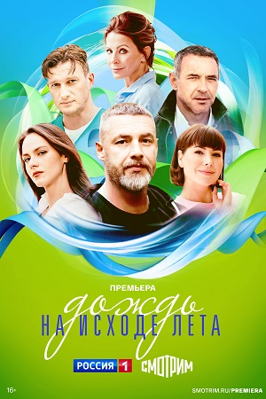 Дождь на исходе лета 1 Сезон 3 серия