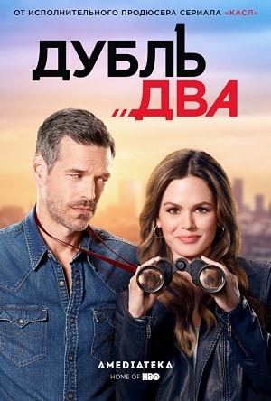 Дубль два 1 Сезон 1 - 10 серия