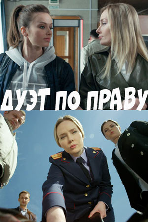 Дуэт по праву 1 Сезон 1 - 10 серия