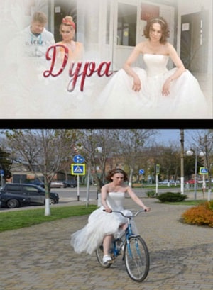 Дура  1 Сезон 5 серия