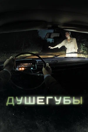 Душегубы 2 Сезон 1 серия