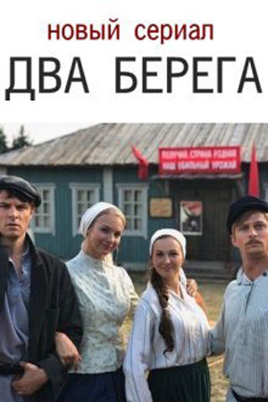 Два берега 1 Сезон 3 серия