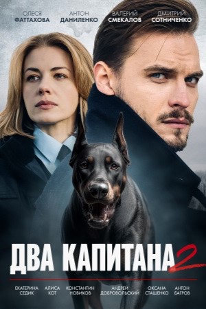 Два капитана (Сериал) 2 Сезон 1 серия