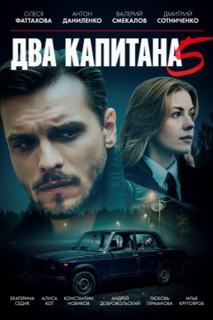 Два капитана (Сериал) 5 Сезон 5 серия