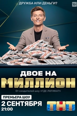 Двое на миллион  1 Сезон 1 серия