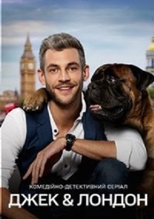 Джек и Лондон  1 Сезон 1 - 17 серия