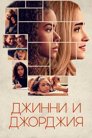 Джинни и Джорджия  1 Сезон 1 - 10 серия