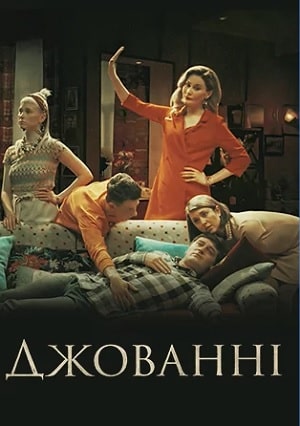 Джованни  1 Сезон 1 - 10 серия