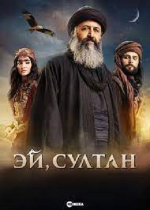 Эй, Султан 1 Сезон 20 серия