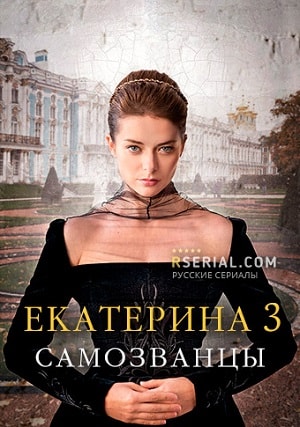 Екатерина 3. Самозванцы 3 Сезон 1 - 10 серия