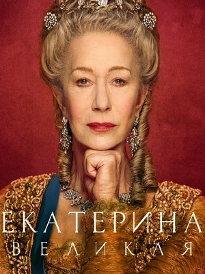 Екатерина Великая  1 Сезон 5 серия