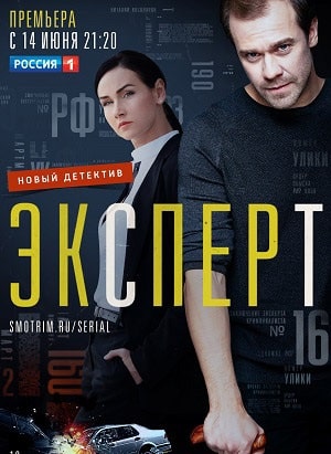 Эксперт  1 Сезон 1 серия