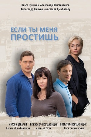 Если ты меня простишь  1 Сезон 1 - 10 серия