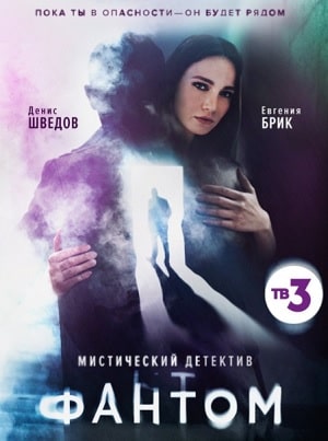 Фантом  1 Сезон 1 - 10 серия