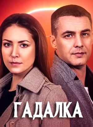Гадалка  1 Сезон 1 серия