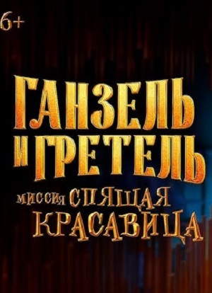 Ганзель и Гретель Миссия Спящая красавица (2025)